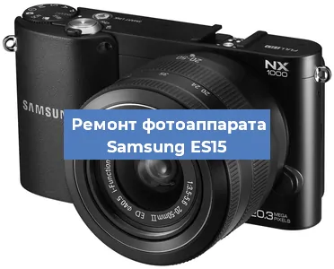 Ремонт фотоаппарата Samsung ES15 в Красноярске